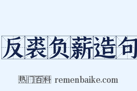 反裘负薪造句是什么意思的图片